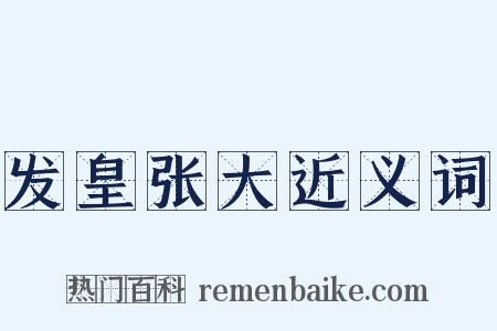 发皇张大近义词是什么意思的图片